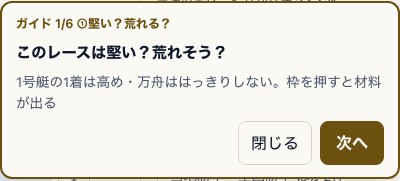 ガイドの最初の段で、堅いか荒れるかの枠を読む問いと次へ・閉じるを使う