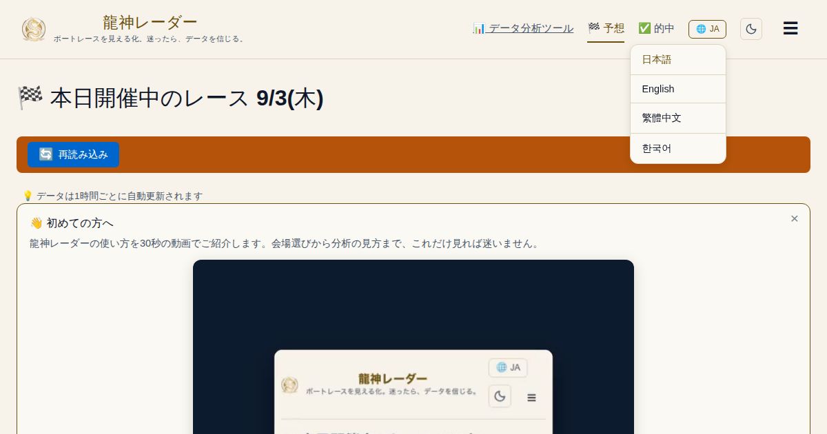 龍神レーダーのヘッダーで言語切替ボタンをタップし、日本語・English・繁體中文・한국어の4言語がドロップダウンで表示されている画面