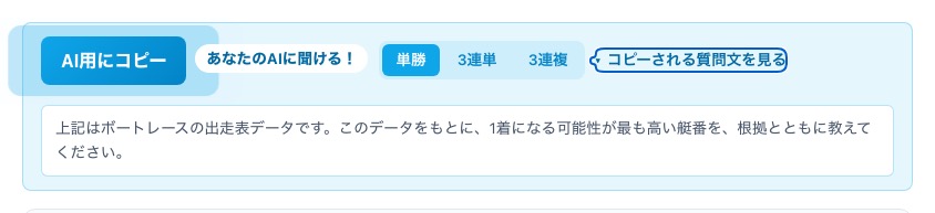 AI用にコピーのボタンと、開いた質問文プレビュー。単勝・3連単・3連複の3種類から選べる