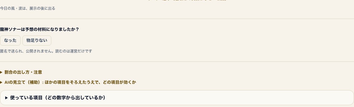 ソナー下部の風と波の展示後案内、注意、AIの見立てと使っている項目